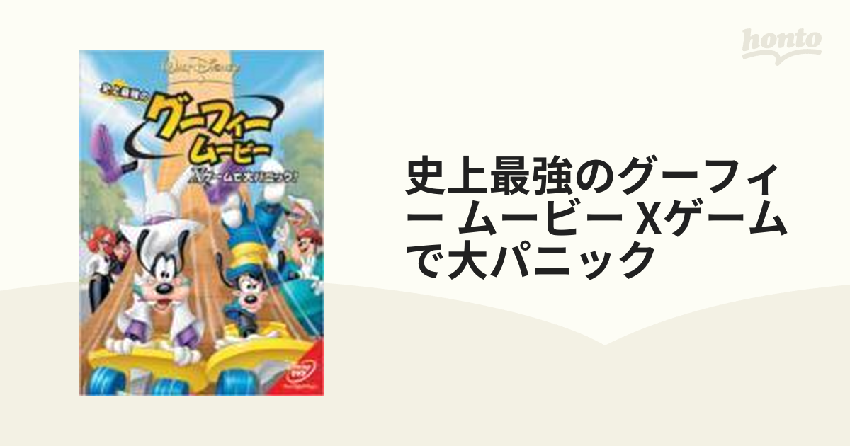 史上最強のグーフィー・ムービー/Xゲームで大パニック!【DVD