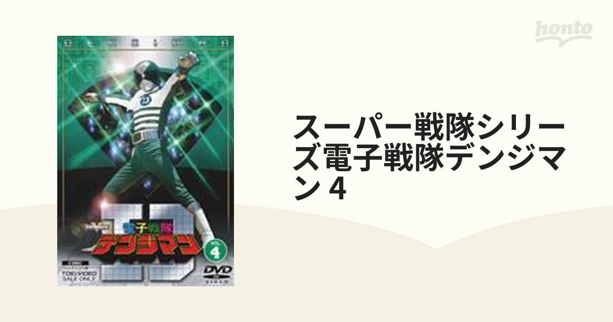 電子戦隊デンジマン VOL.4【DVD】 2枚組 [DSTD06694] - honto本の通販