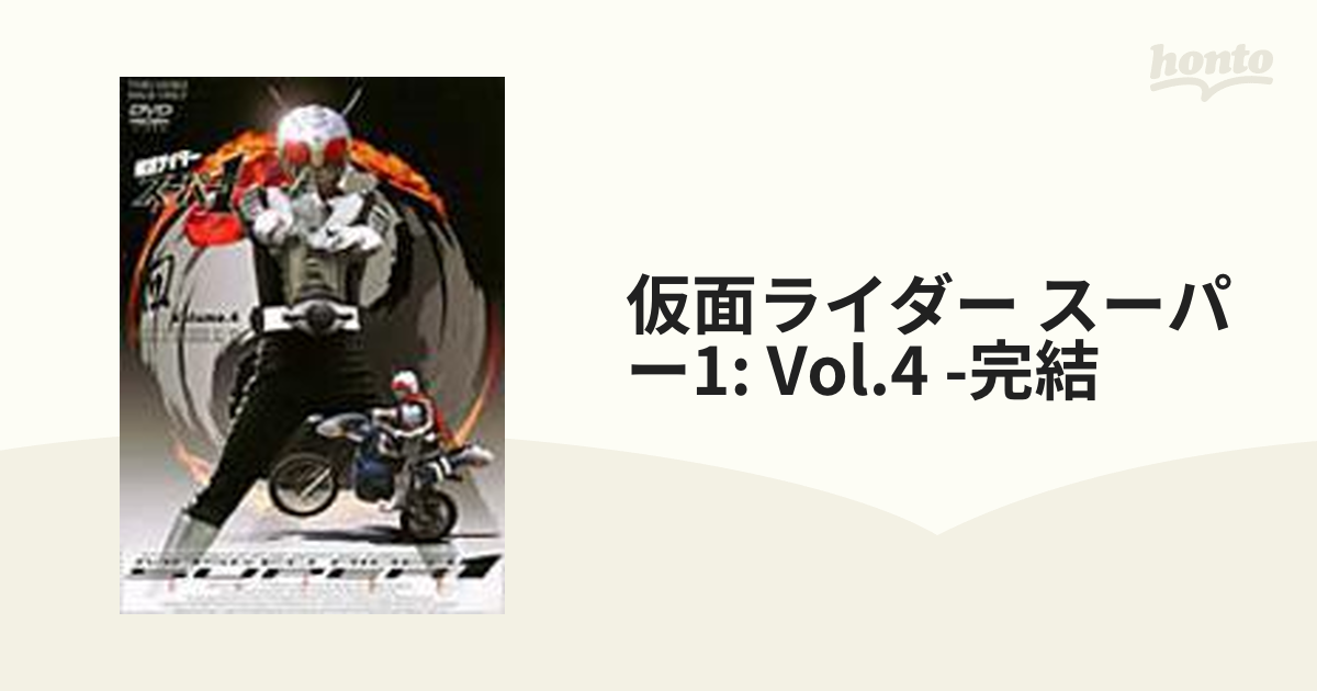 仮面ライダースーパー1 VOL.4【DVD】 2枚組 [DSTD06589] - honto本の