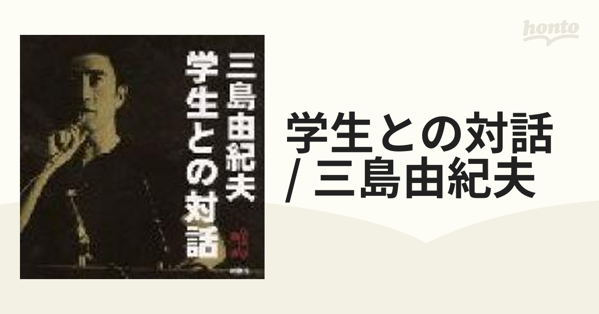 学生との対話 / 三島由紀夫【CD】 [4108300904] - Music：honto本の
