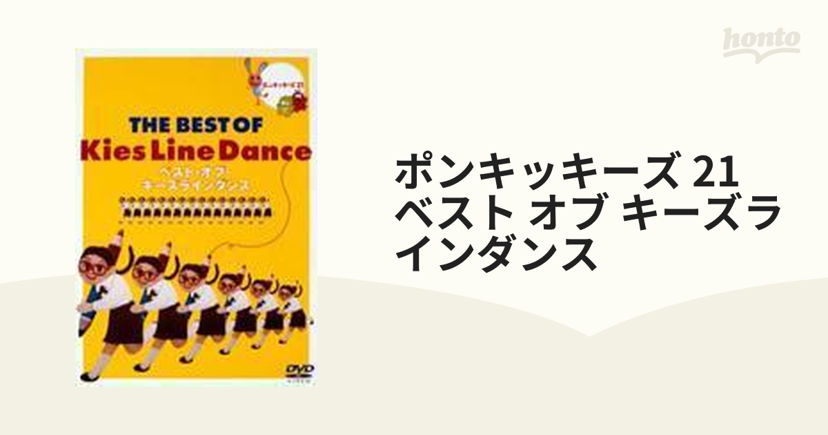 予約販売 ポンキッキーズ21 ベスト オブ キーズラインダンス