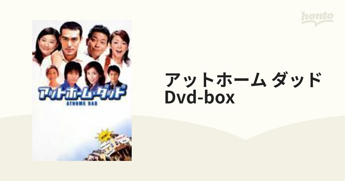 アットホーム・ダッド DVD-BOX【DVD】 6枚組 [PCBE51032] - honto本の