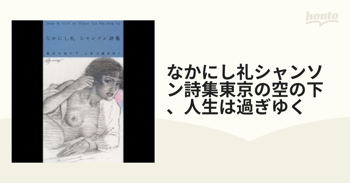 なかにし礼 シャンソン詩集「東京の空の下,人生は過ぎゆく