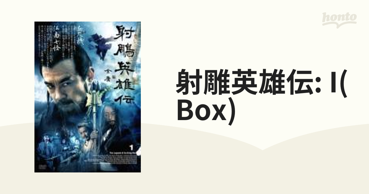 射雕英雄伝 DVD-BOX I【DVD】 5枚組 [MX137S] - honto本の通販ストア