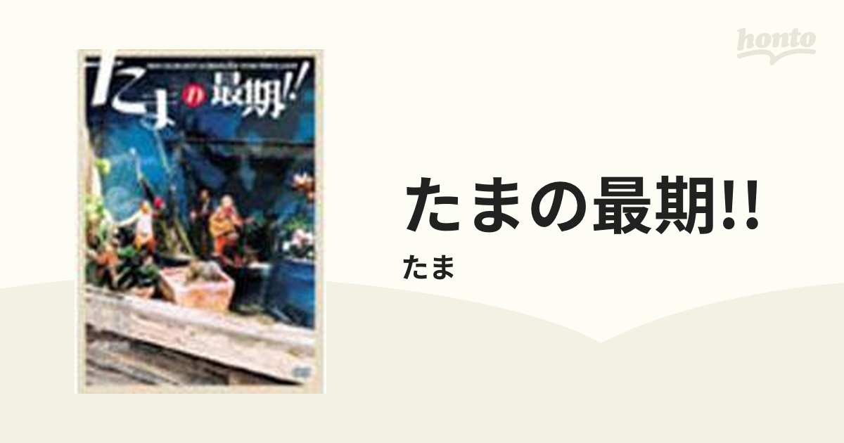 公式 通販 オンライン たまの最期 DVD ワールドミュージック