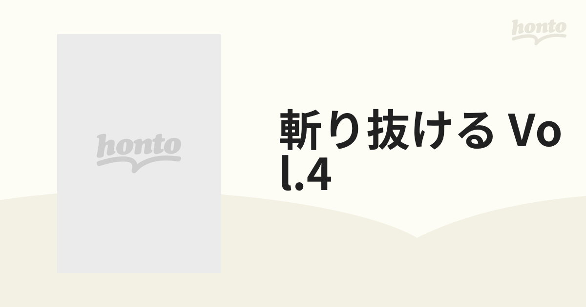 斬り抜ける VOL.4【DVD】 [KIBF3112] - honto本の通販ストア