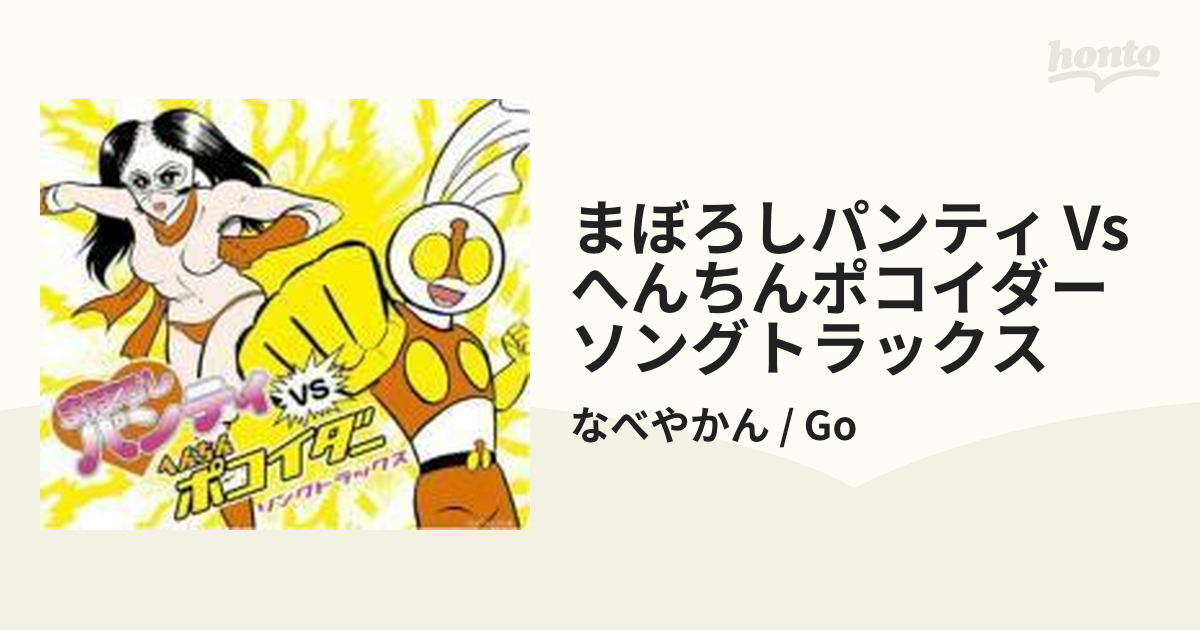 まぼろしパンティ VS へんちんポコイダー ソングトラックス