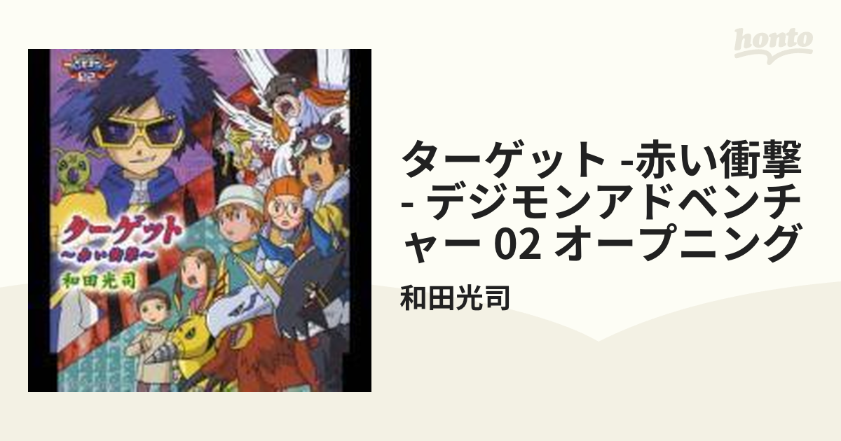 デジモンアドベンチャー02 オープニングテーマ ターゲット 赤い衝撃 Cdマキシ 和田光司 Necm Music Honto本の通販ストア