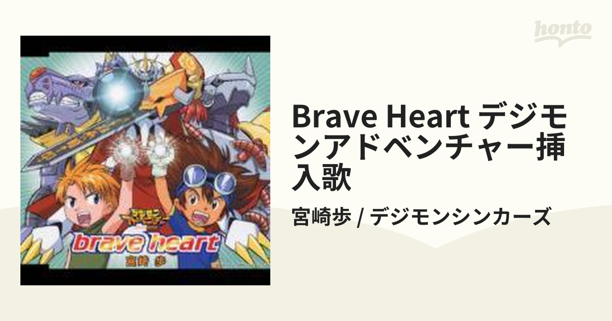 デジモンアドベンチャー」挿入歌::brave heart【CDマキシ】/宮崎歩