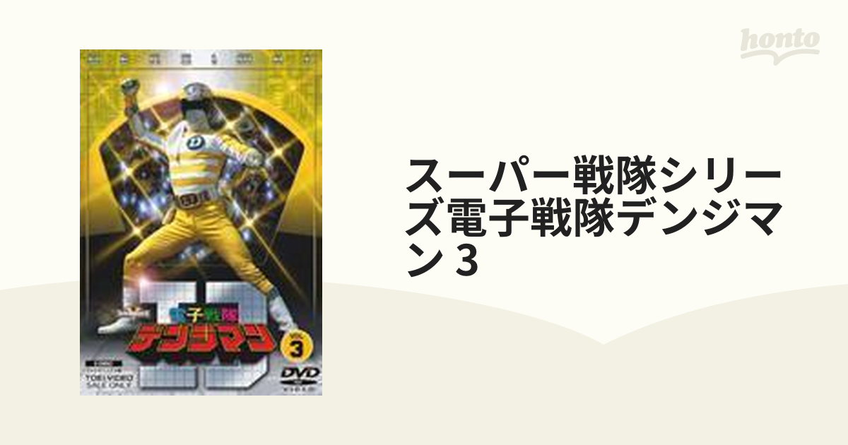 電子戦隊デンジマン VOL.3【DVD】 2枚組 [DSTD06693] - honto本の通販
