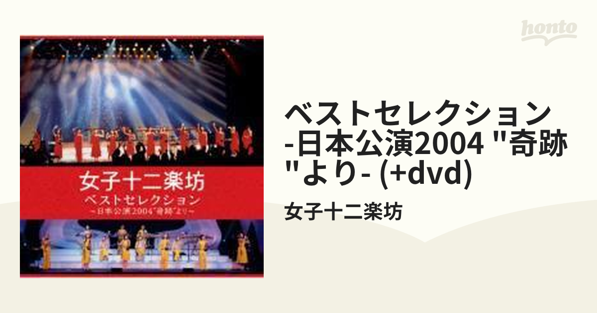 ベストセレクション ～日本公演2004“奇跡