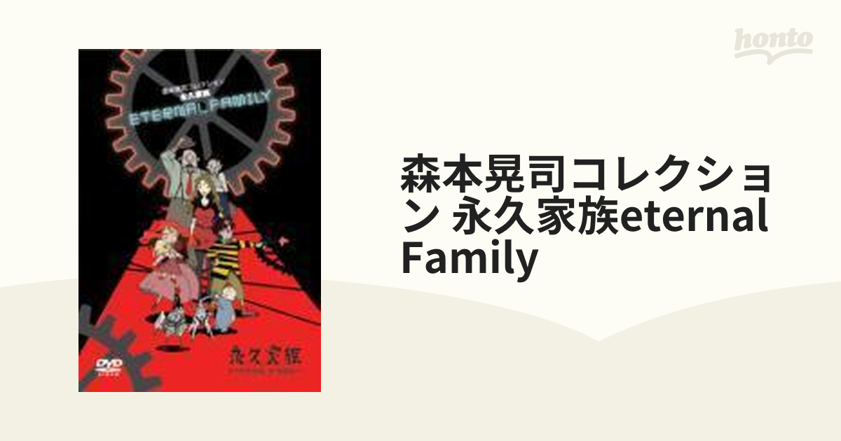 森本晃司コレクション 永久家族 Eternal Family Dvd Gnba9021 Honto本の通販ストア