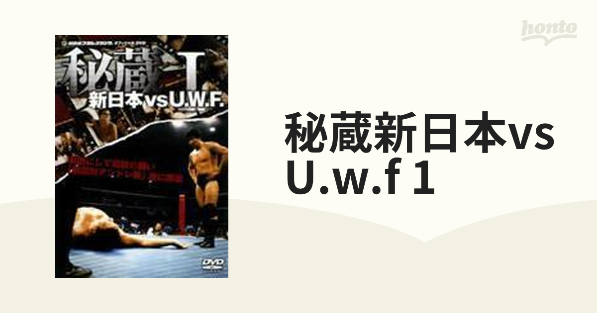 秘蔵 新日本 VS U.W.F. I【DVD】 [PCBE51009] - honto本の通販ストア