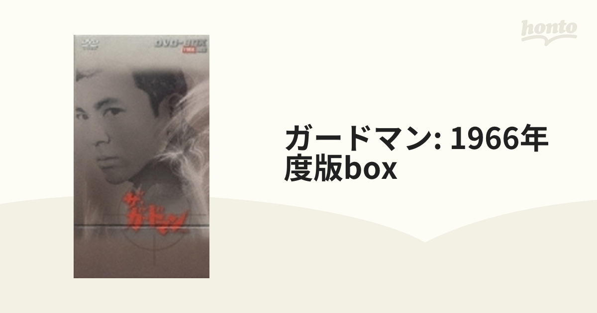 ザ・ガードマン 1966年度版 DVD-BOX〈DVD11枚+CD-ROM1枚…