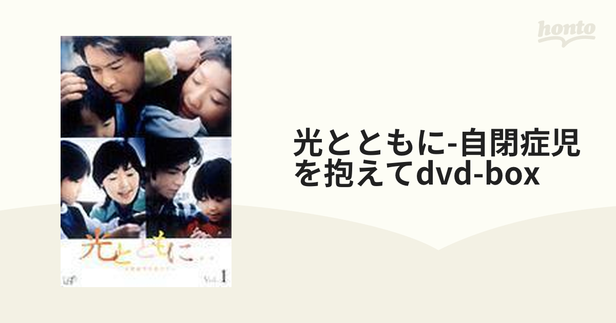光とともに・・・ ～自閉症児を抱えて～ DVD-BOX【DVD】 [VPBX11999