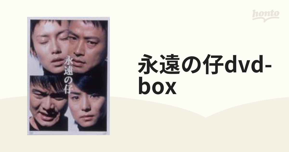 永遠の仔 DVD-BOX【DVD】 4枚組 [VPBX11998] - honto本の通販ストア