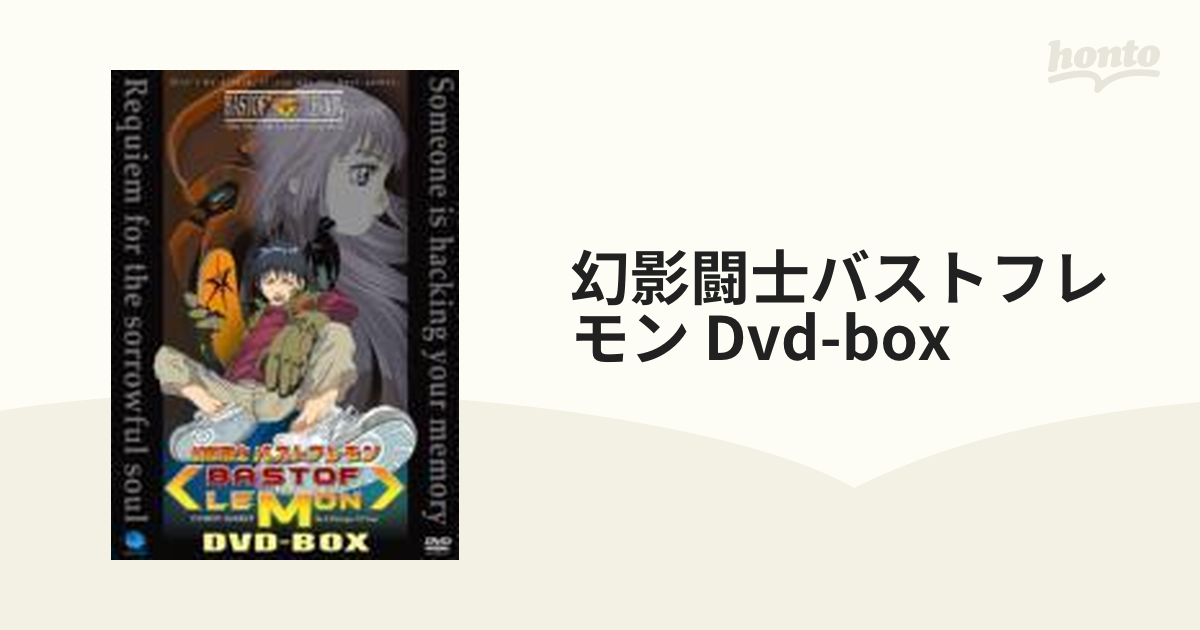 幻影闘士バストフレモン DVD-BOX【DVD】 8枚組 [BWD1420] - honto本の