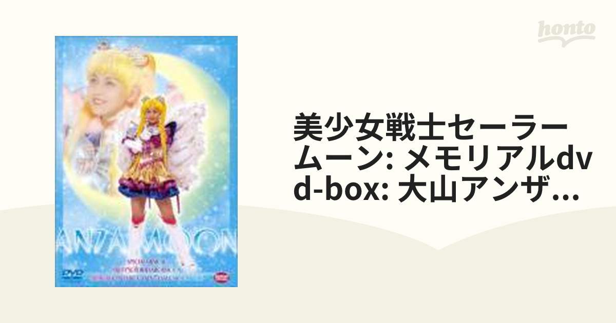 スペシャルミュージカル 美少女戦士セーラームーン メモリアルDVD-BOX