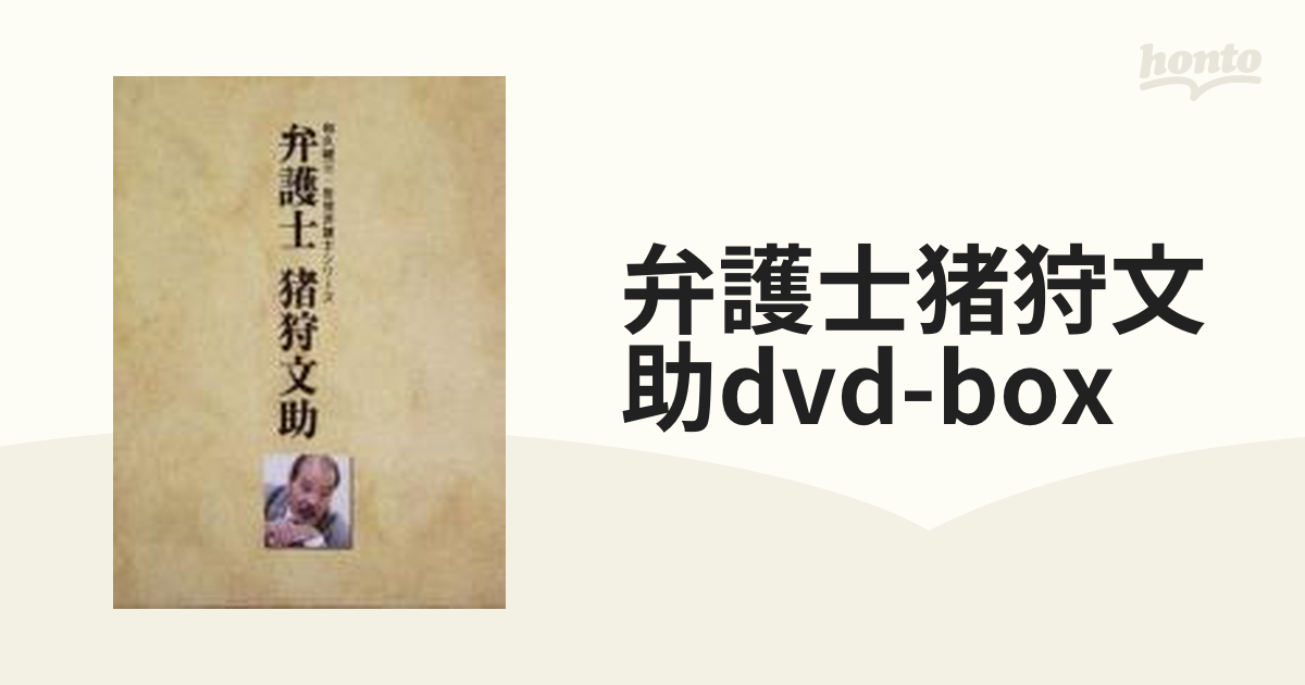弁護士 猪狩文助 DVD-BOX【DVD】 5枚組 [STDS5018] - honto本の通販ストア