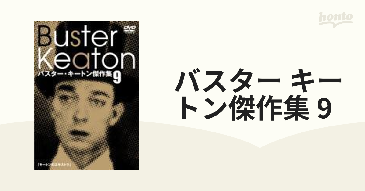 バスター・キートン傑作集 9【DVD】 [IVCF2315] - honto本の通販ストア