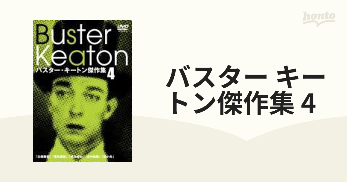 バスター・キートン傑作集 4【DVD】 [IVCF2310] - honto本の通販ストア