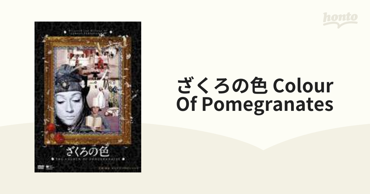 ざくろの色【DVD】 [COBM5271] - honto本の通販ストア