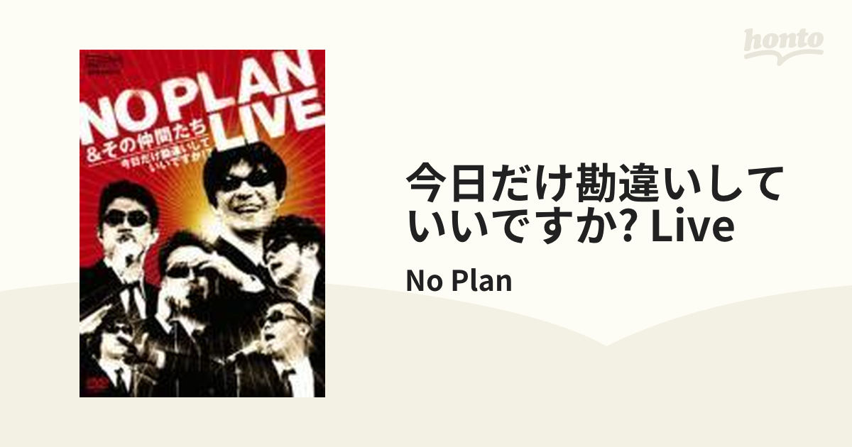 今日だけ勘違いしていいですか!?』LIVE【DVD】/No Plan [KSBL5785] - Music：honto本の通販ストア