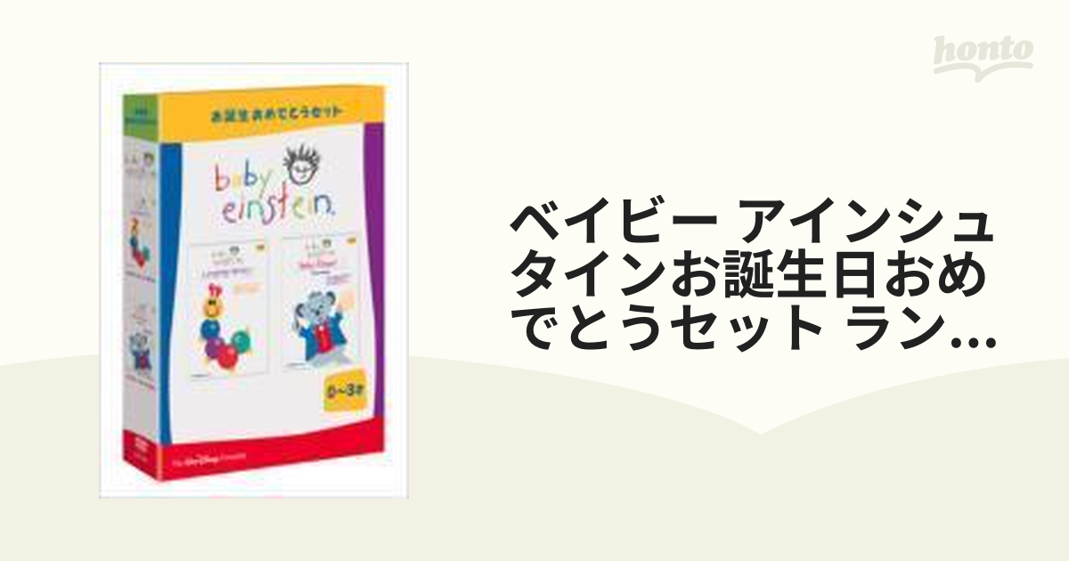 ベイビー・アインシュタイン『1才のお誕生日おめでとうセット』〈2枚組