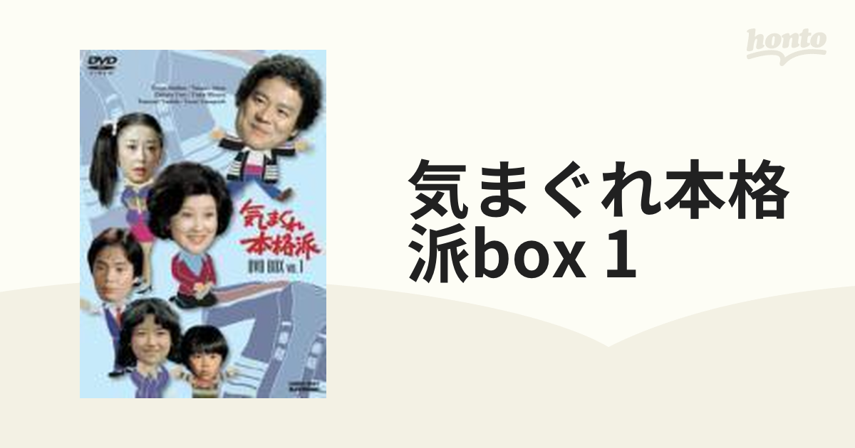気まぐれ本格派 BOX 1【DVD】 [GNBD7087] - honto本の通販ストア