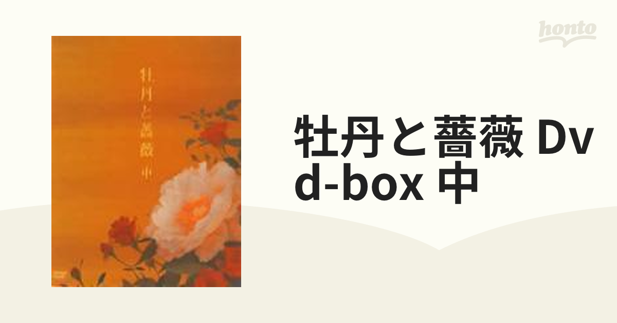 牡丹と薔薇 DVD BOX 中【DVD】 [PCBP51209] - honto本の通販ストア