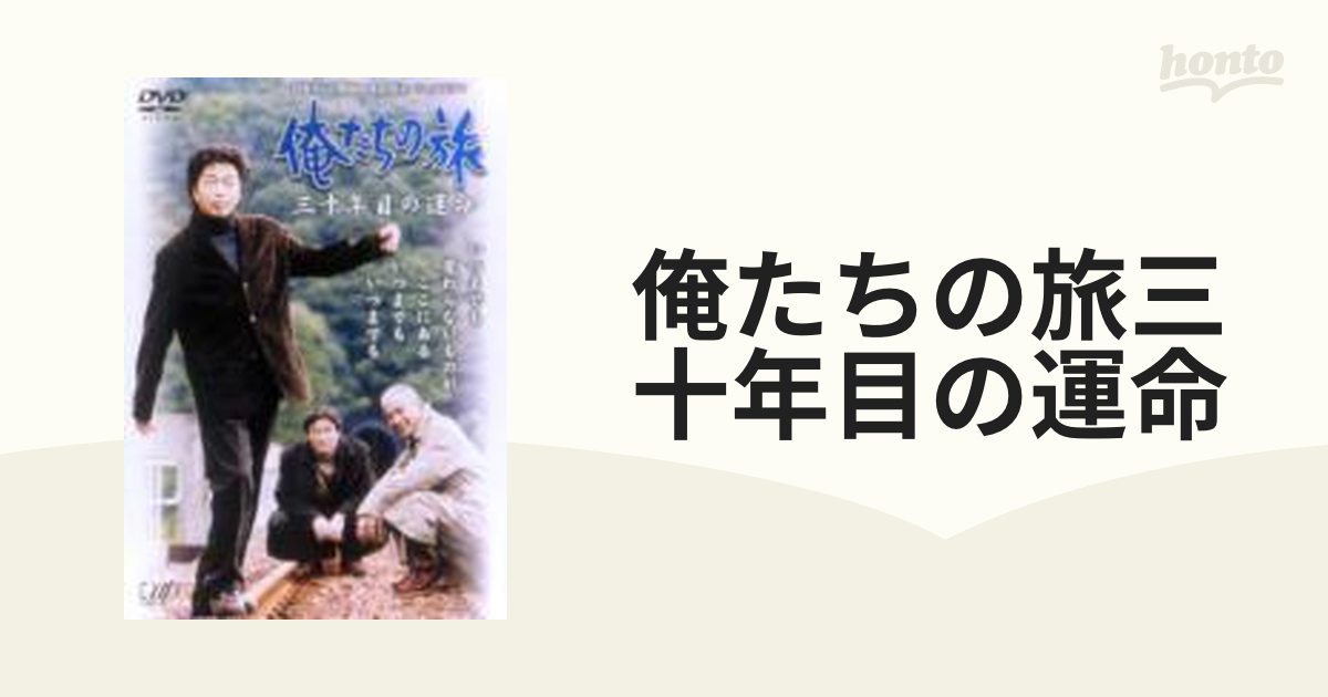 日本テレビ開局50周年記念スペシャルドラマ俺たちの旅 三十年目の運命