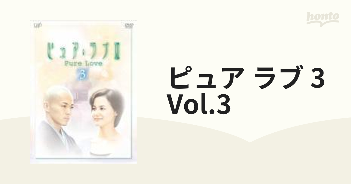 ピュア・ラブIII (3)【DVD】 2枚組 [VPBX12057] - honto本の通販ストア