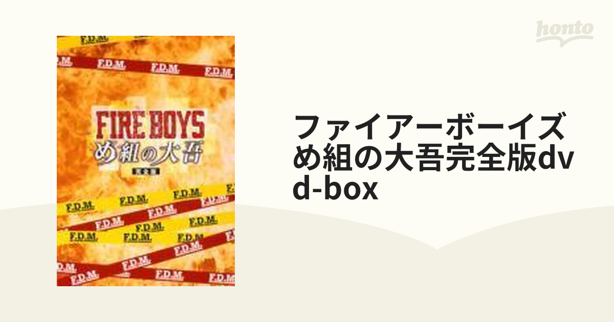 FIREBOYS め組の大吾DVDBOX｜山田孝之/内山理名/小西真奈美/石黒賢 - DVD
