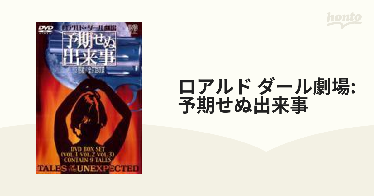 タイムセール DVD ロアルド ダール劇場 予期せぬ出来事 第三集 DVD-BOX
