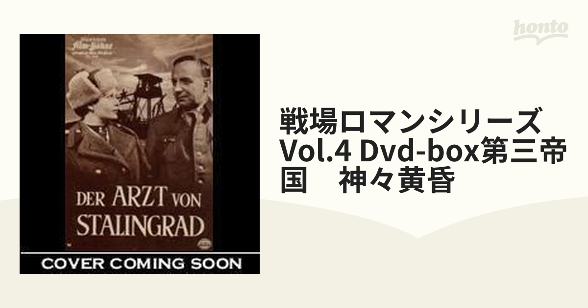 戦場ロマンシリーズ Vol.4 Dvd-box第三帝国 神々黄昏【DVD】 3枚組