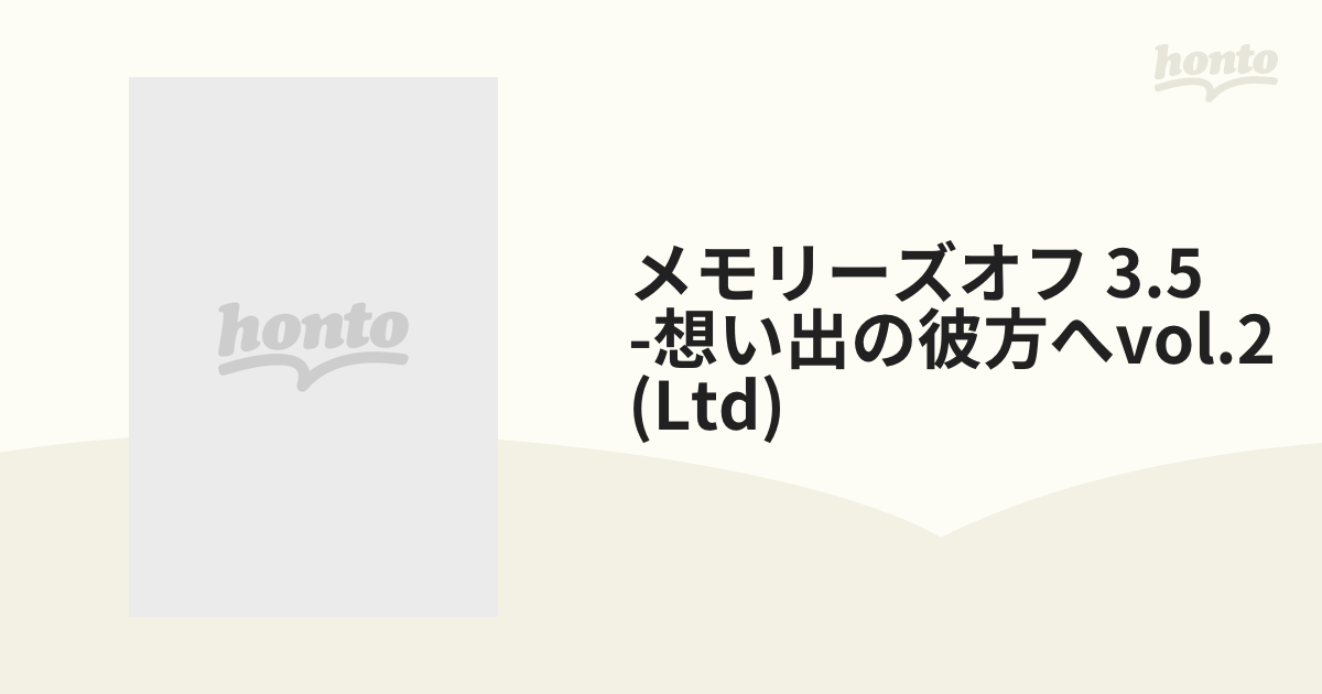 オリジナルアニメーション メモリーズオフ3.5 ～想い出の彼方へ～ Vol