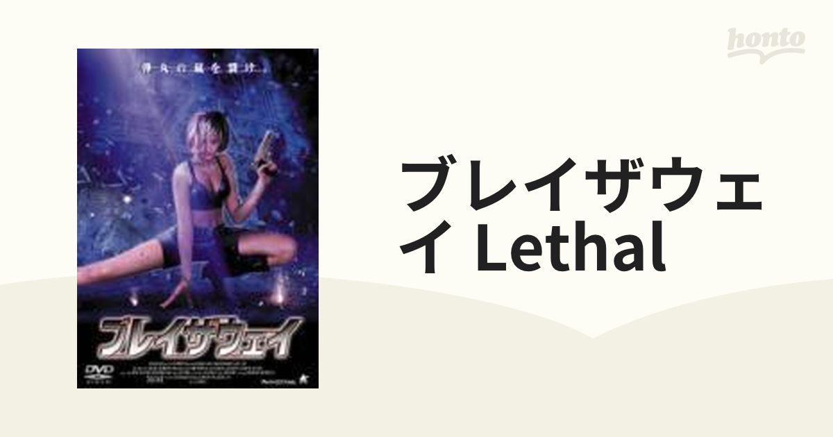 ブレイザウェイ Lethal【DVD】 [PAND1218] - honto本の通販ストア