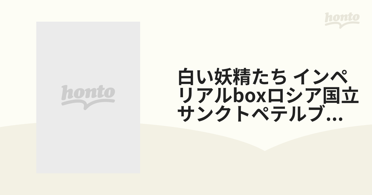 白い妖精たち インペリアルBOX DVD3枚組　ロシアサーカス Amazon.co.jp: 「白い妖精たち」インペリアルBOX(3枚組)[DVD