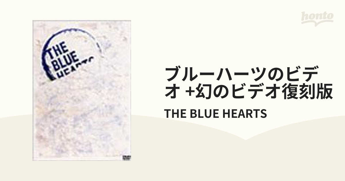 ブルーハーツのビデオ+幻のビデオ復刻版【DVD】/THE BLUE HEARTS