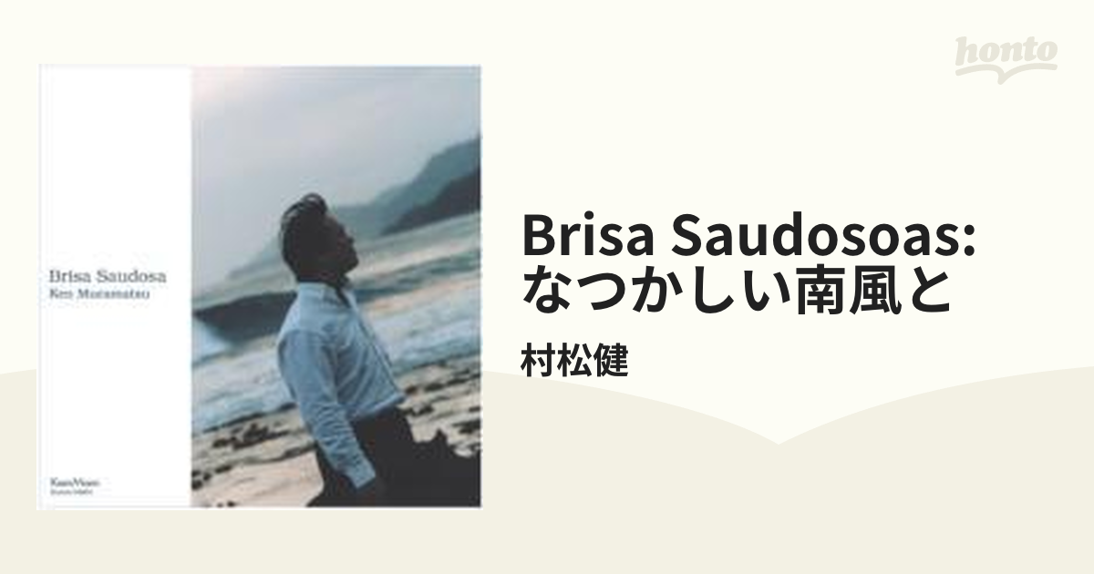 Brisa Saudosoas: なつかしい南風と【CD】/村松健 [KNMN04601] - Music