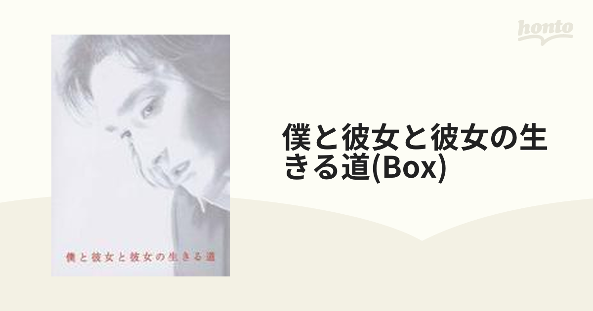 僕と彼女と彼女の生きる道 DVD-BOX【DVD】 5枚組 [VIBF155] - honto本 ...