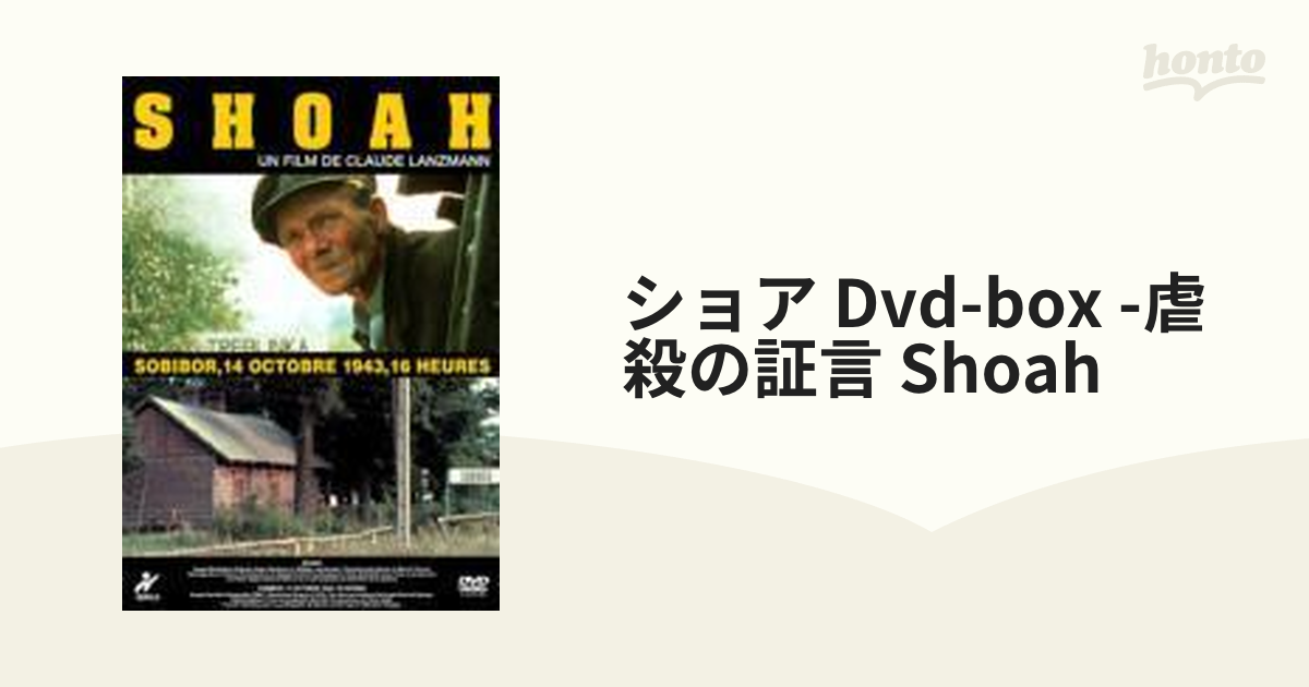 ショア DVD-B0X ～虐殺の証言～【DVD】 5枚組 [GNBF7039] - honto本の