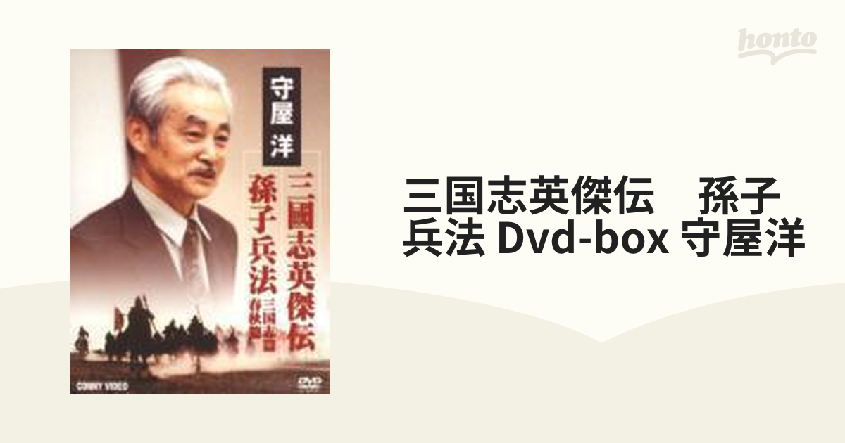 三国志英傑伝 孫子兵法 Dvd-box 守屋洋【DVD】 3枚組 [DNN643] - honto