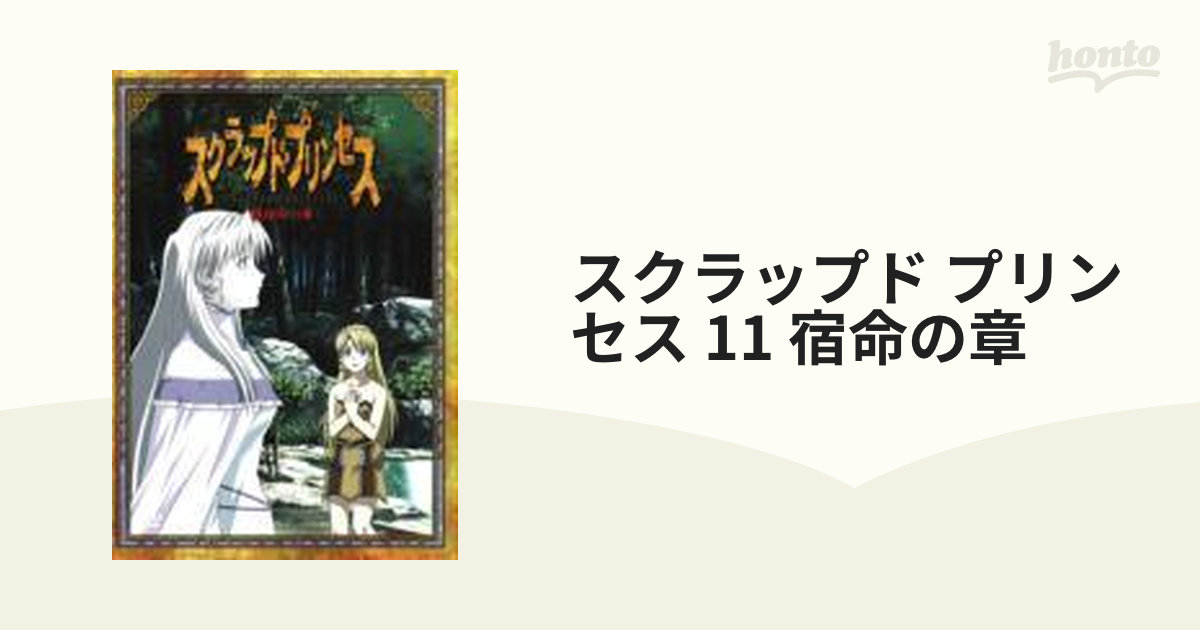 スクラップド プリンセス 11 宿命の章【DVD】 [GSTN29101] - honto本の