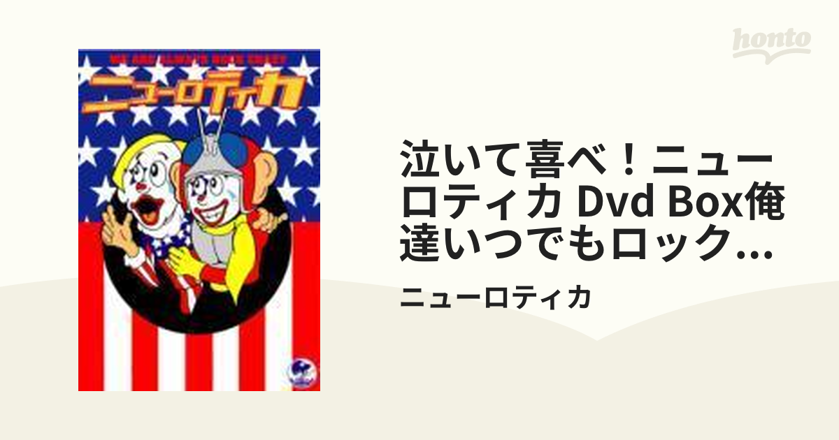 感謝報恩 ニューロティカ/泣いて喜べ!ニューロティカDVD-BOX～俺達