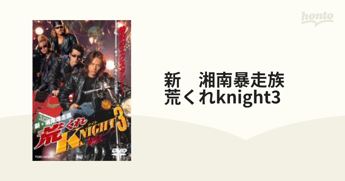 新・湘南爆走族 荒くれKNIGHT 3【DVD】 [DSTD02296] - honto本の通販ストア