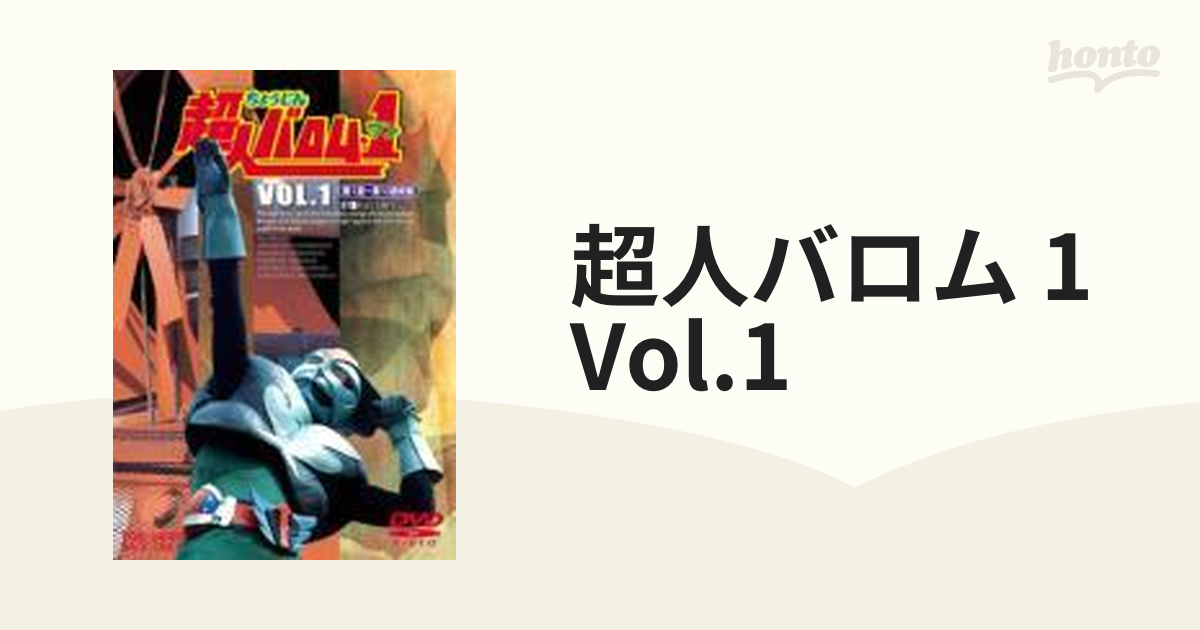 超人バロム・1 VOL.1【DVD】 2枚組 [DSTD06701] - honto本の通販ストア