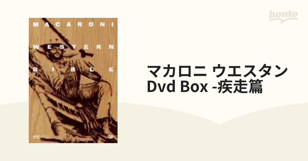 マカロニウエスタンDVD-BOX～疾走篇～【DVD】 3枚組 [IMBS1231