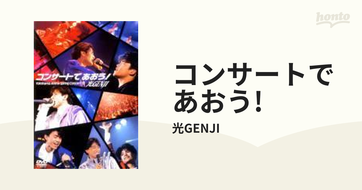 光GENJI/コンサートであおう! DVD - ミュージック