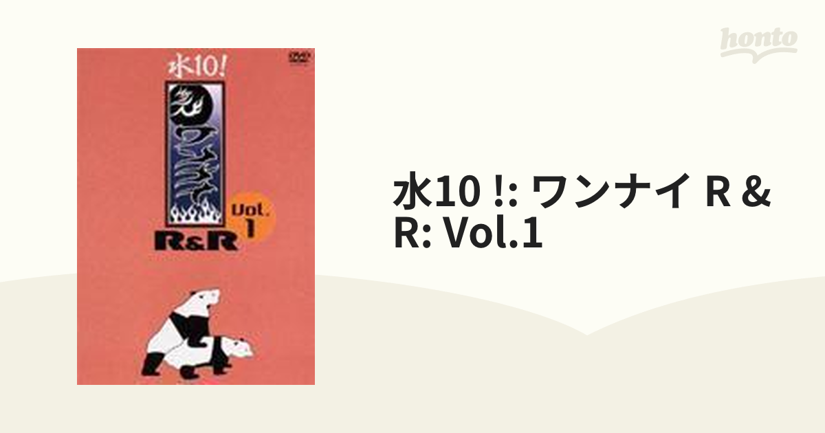 水10! ワンナイRR Vol.1【DVD】 [PCBC50527] honto本の通販ストア